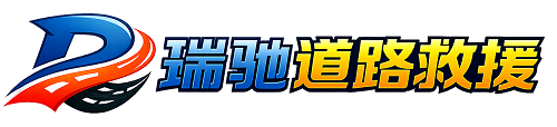 秀山土家族苗族自治县瑞驰｜24小时提供拖车救援-附近汽车搭电补胎吊车脱困